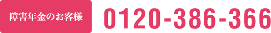 障害年金のお客様0120-386-366
