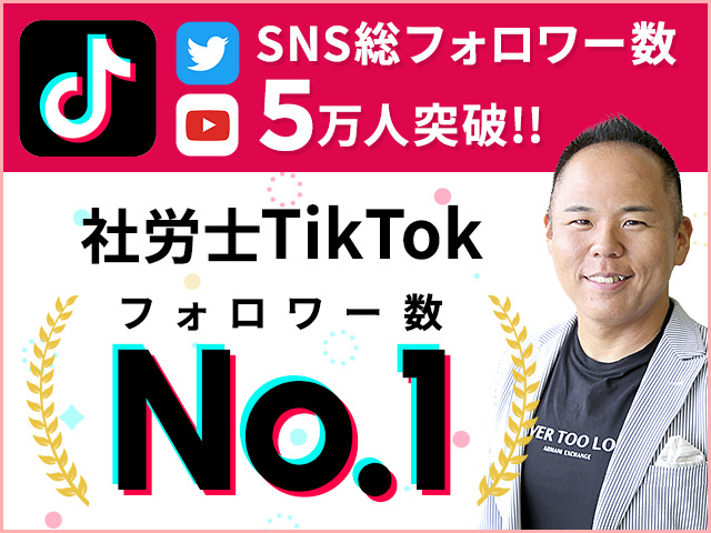 社労士TikTokフォロワー数No.1