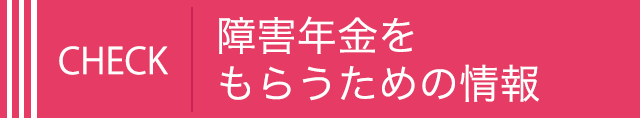 障害年金をもらうための情報