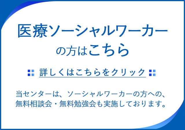 ソーシャルワーカーの方はこちら