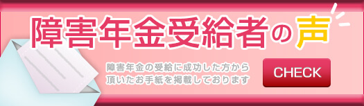 障害年金受給者の声