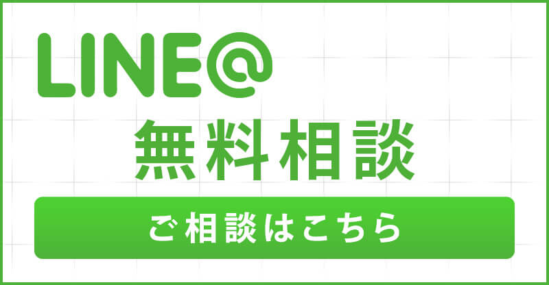 無料相談