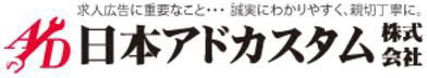 日本アドカスタム株式会社