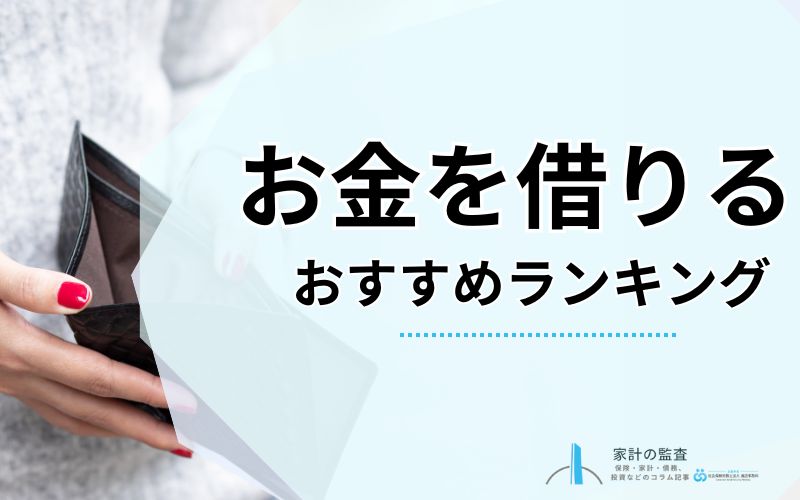 お金を借りる方法