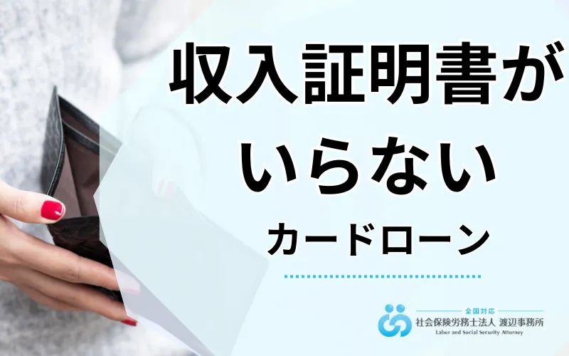収入証明書がいらないカードローン