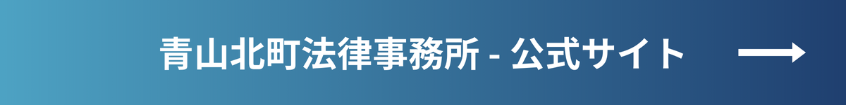 青山北町法律事務所_公式サイト