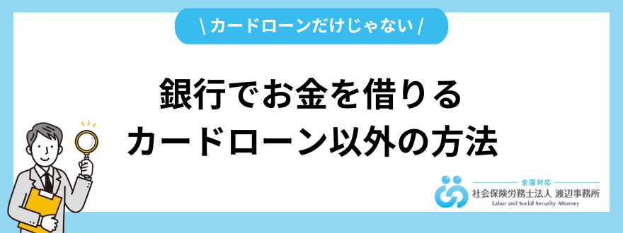 銀行からお金を借りる_カードローン以外の選択肢
