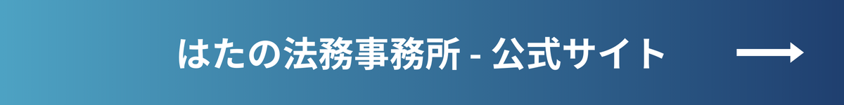 はたの法務事務所_公式サイト