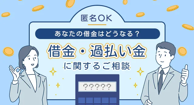 青山北町法律事務所_借金減額診断