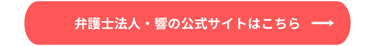 弁護士法人・響