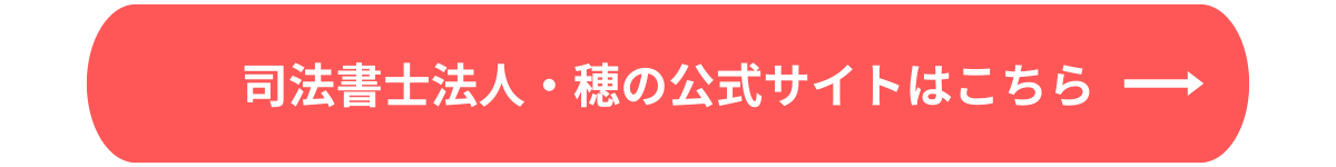 司法書士法人・穂