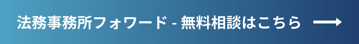 法務事務所フォワード