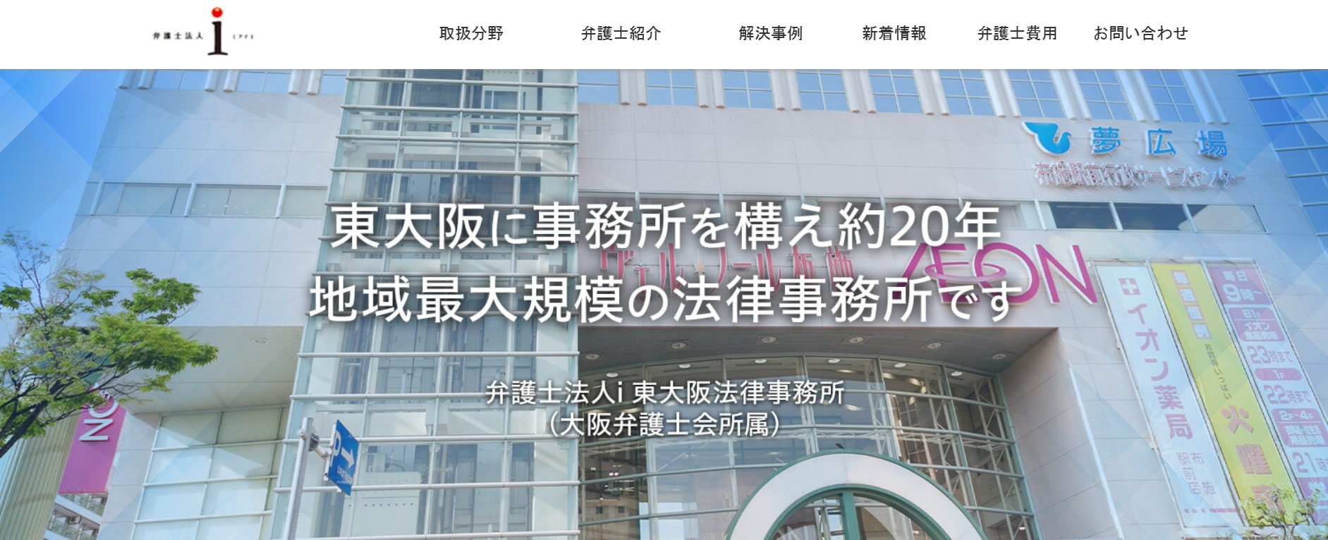 弁護士法人i 本部 東大阪法律事務所