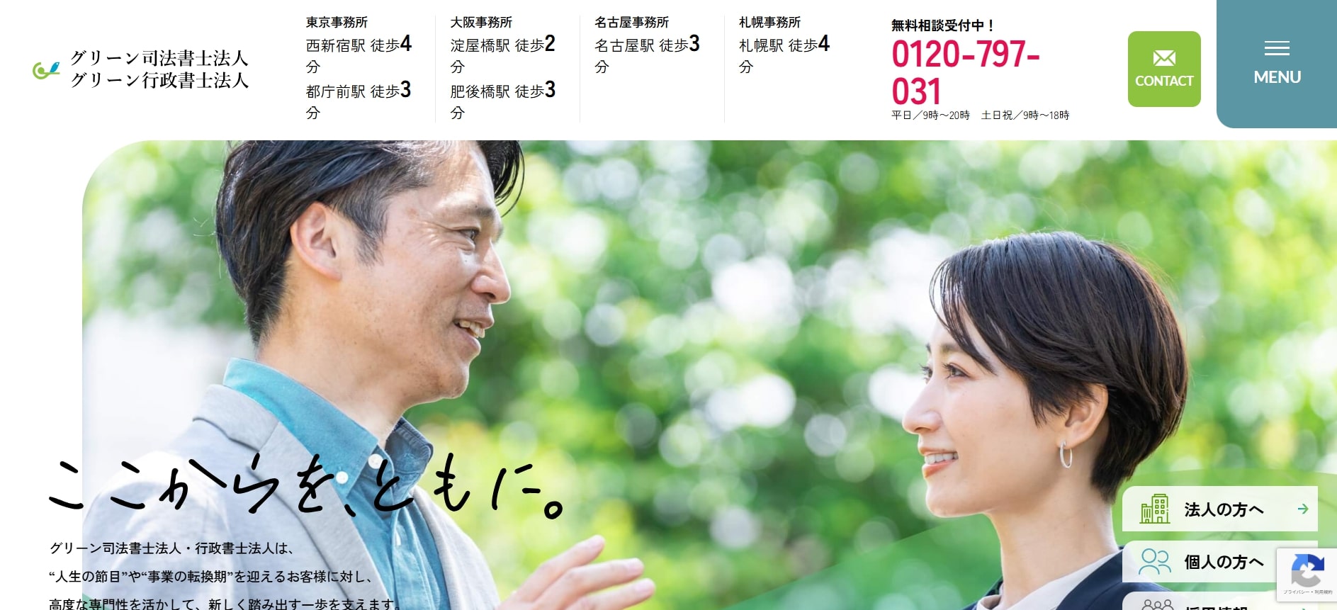 グリーン司法書士法人・行政書士法人 大阪淀屋橋事務所
