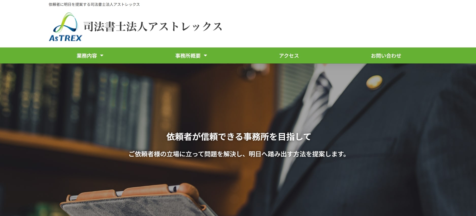 アストレックス司法書士事務所