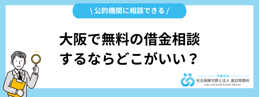 債務整理_大阪_無料の相談先